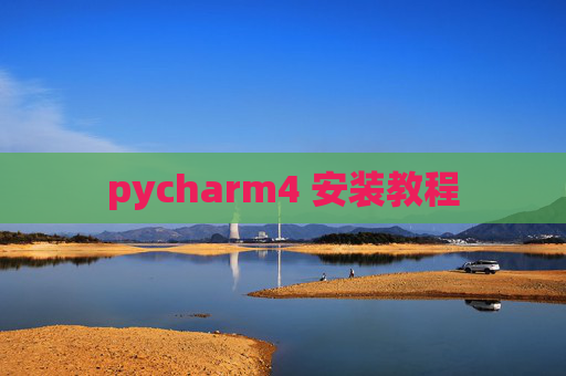 pycharm4 安装教程 pycharm4 安装教程